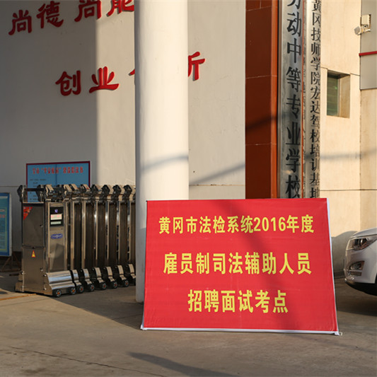 图一：黄冈市法检系统2016年度雇员制司法辅助人员招聘面试考点.jpg